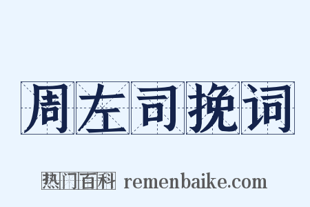 周左司挽词是什么意思的图片